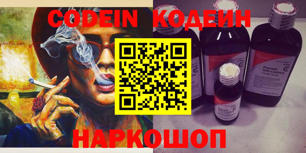Кодеин напиток Lean (лин)  Вход с VPN  Кодеин Purple Drank  Мариинск 